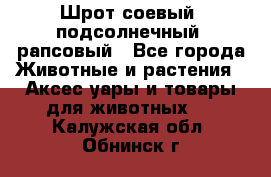 Шрот соевый, подсолнечный, рапсовый - Все города Животные и растения » Аксесcуары и товары для животных   . Калужская обл.,Обнинск г.